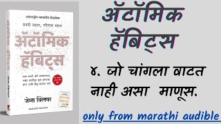 ॲटॉमिक हॅबिट्स  ४ जो योग्य वाटत नाही असा माणूस Full Marathi Audiobook [upl. by Aleron438]