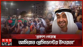 আমিরাতে ৫৭ বাংলাদেশির সাজা মওকুফ ঐতিহাসিক বলছেন প্রবাসীরা  Zayed Al Nahyan  BD Immigrants [upl. by Ori342]