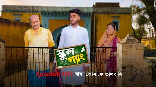 School Gang  স্কুল গ্যাং  Episode 10  বাবা তোমাকে ভালোবাসি  Prank King  New Bangla Natok 2021 [upl. by Cormier]