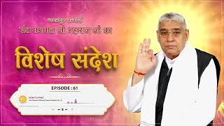 Sant Rampal Ji Vishesh Sandesh Episode  61  धर्मराज और कबीर साहेब जी की वार्ता [upl. by Galligan856]