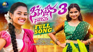 SEERE KATTINA SUDAVA DJ FULLSONG  PART3  SHEKAR VIRUS  USHAKKA  MARRIKINDHA [upl. by Natalee545]