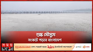 তিস্তা থেকে পানি সরাতে আরও দুটি খাল খনন করছে পশ্চিমবঙ্গ  Tista Barrage  Somoy TV [upl. by Onil]