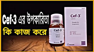 Cef 3 syrup  cef 3 syrup কি কাজ করে  cef 3 syrup খাওয়ার নিয়ম কি  সেফ ৩ সিরাপ  SAN13 [upl. by Gean]