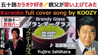 『ブランデーグラス』 石原裕次郎 【Full Karaoke 🍷 Cover Song】 quotBrandy Glassquot  Yujiro Ishihara [upl. by Garcia]