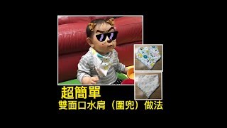 That Star Handmade  手作教學  超簡單口水肩（圍兜）做法How to make a baby bib [upl. by Enilekaj115]