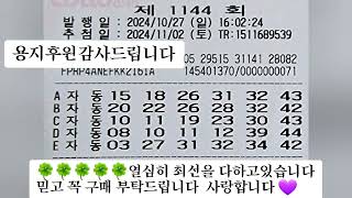 로또1144회 자동용지 행운의7조합 천원의행복조합 반자동추천수 몰빵조합 찍기조합 로또대한민국함팀장 [upl. by Meadow]