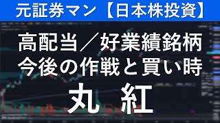 丸紅（8002） 元証券マン【日本株投資】 [upl. by Naget10]