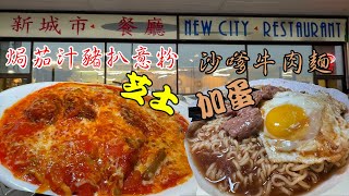 沙嗲牛肉公仔麵加太陽蛋 焗茄汁豬扒意粉加芝士港式茶餐廳 新城市餐廳 New City Restaurant 多倫多 [upl. by Ttebroc]