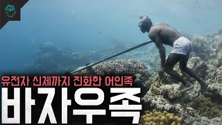 70m를 잠수하고 10분간 숨을 참는 실존하는 인어 국적없는 원시부족 바자우족 [upl. by Odlonra]