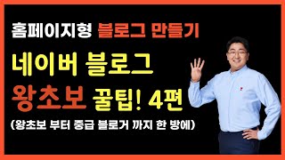 네이버 블로그 꾸미기 강의 4편  왕초보도 쉽게 따라하는 홈페이지형 블로그 만들기 [upl. by Leigha]