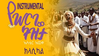 የሠርጌ ትዝታ  አስቴር አወቀ Yeserge Tizita Aster Aweke LoFi Ethiopian Instrumental Classical Ermias Fekadu [upl. by Nelyag]