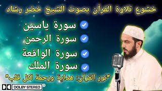 الشفاء والبركة في تلاوة سورة يس، الرحمن، الواقعة، والمُلْك [upl. by Aihppa472]