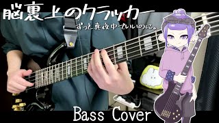 脳裏上のクラッカー ベース弾いてみた ずっと真夜中でいいのに。 BassCover nemu [upl. by Ihcehcu]