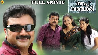 Swapna Sanchari  സ്വപ്ന സഞ്ചാരി Malayalam Full Movie  Jayaram Samvrutha Sunil  TVNXT Malayalam [upl. by Robb]