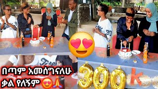 በጭራሽ አልጠበኩም ነበር በጣም አመሰግናለሁ ክበሩልኝhabesha [upl. by Jereld]