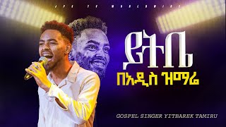 ዘማሪ ይትቤ በአዲስ ዝማሬ YITBAREK TAMIRU PROPHET HENOK GIRMAJPS TV WORLD WIDE 2023 [upl. by Rempe]