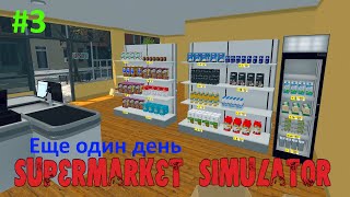 Supermarket Simulator 3 Симулятор бизнеса Еще один день из жизни продавца [upl. by Etnwahs]