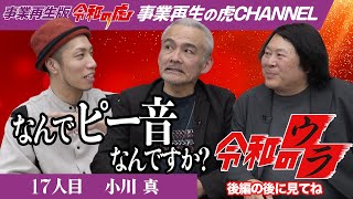 【令和のウラ】閲覧順注意！なんでピー音なんですか？小川 真】17人目事業再生版令和の虎 [upl. by Pickard]