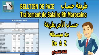 Comment calculer bulletin de paie maroc طريقة حساب الأجر [upl. by Sutherlan]