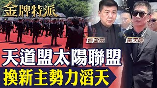 角頭告別式幫派新盟主勢力滔天五虎將再掀江湖血雨數十億土方利益惹殺機里長買凶狙擊議員【金牌特派】台灣大搜索CtiCSI [upl. by Emerick]