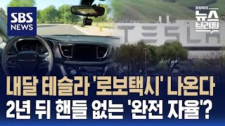 테슬라 로보택시 다음달 출시…핸들 없는 자율 주행 나올까  SBS  편상욱의 뉴스브리핑 [upl. by Aisirtap87]