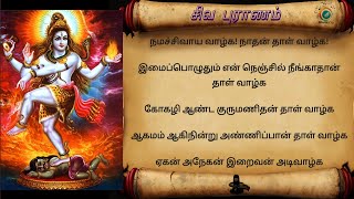 நமச்சிவாய வாழ்கநாதன் தாள் வாழ்க பாடல் with Lyrics in Tamil [upl. by Yttocs]