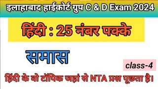 Allahabad high court group C amp D Exam 2024। हिंदी Class 4 । समास । हिंदी का बेड़ा पार सीरीज । [upl. by Viva]