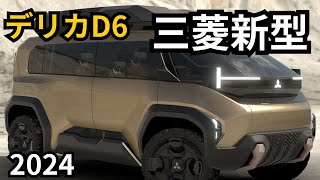 【三菱新型デリカD6】2024年、最新情報～D6になって2025年登場か？！ [upl. by Enidan333]