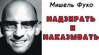 Мишель Фуко «НАДЗИРАТЬ И НАКАЗЫВАТЬ Рождение тюрьмы»  Казнь Глава 1 Тело осужденногоАУДИОКНИГА [upl. by Esor]