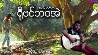 မာံသကၠ ႐ုီဗင္ဘဝအဲ [upl. by Perkin223]