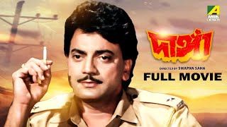 Danga  Bengali Full Movie  Chiranjeet Chakraborty  Bhaskar Banerjee  Anushree Das [upl. by Weintrob957]