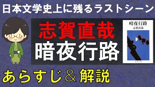 「暗夜行路」のあらすじ紹介amp物語の意味を解説【志賀直哉】 [upl. by Ahsilrae]