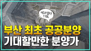 부산 최초 기대되는 분양가 에코델타시티11bl 뉴홈 공공분양 [upl. by Briana625]