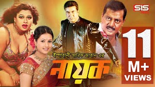 NAYOK নায়ক  Bangla Full Movie  Manna  Purnima  Moyori  Dipjol  SIS Media [upl. by Sulihpoeht563]