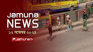 যমুনা নিউজ  Latest News Headline and Bulletin  Jamuna News  12 November 2024  8 AM  Jamuna TV [upl. by Henigman]