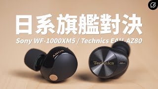 日系旗艦LDAC真無線耳機對決！Sony WF1000XM5 vs Technics EAHAZ80  SpinFit Omni【數位宇宙】 [upl. by Jr685]