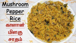 காளான் மிளகு சாதம்  Kalan Milagu Sadam Recipe  Mushroom Pepper Rice [upl. by Lissa]