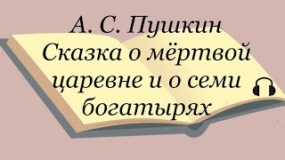 А С Пушкин quotСказка о мёртвой царевне и о семи богатыряхquot [upl. by Anette]