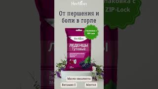 Леденцы quotHerbionquot со вкусом тутовника от першения и боли в горле herbion herbionbelarus [upl. by Clark]