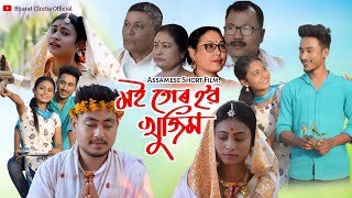 Moi Tur Hobo Khujim  New Assamese Short Film [upl. by Anetta578]