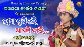 panchasakha kirtan mandali b phatkarachahanebaliରାଧା ଶୁଣିକରି ଆଇସି chaligeetanjali nanda [upl. by Blackington]