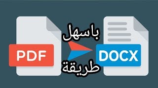 طريقة تحويل ملف PDF الى Word يدعم اللغة العربية دون قلب الحروف [upl. by Nylegna819]