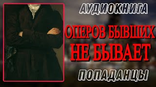 Аудиокнига ПОПАДАНЦЫ В ПРОШЛОЕ ОПЕРОВ БЫВШИХ НЕ БЫВАЕТ [upl. by Einatirb]