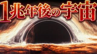 【夢幻泡影】1兆年後の宇宙では何が起きているのか？ [upl. by Henden925]