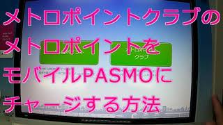 モバイルPASMOポイントチャージ手順 [upl. by Lion]