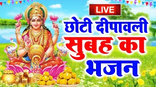 LIVE छोटी दिवाली स्पेशल  आज माँ लक्ष्मी जी की यह चमत्कारी कथा सुनने से सभी मनोकामनाएँ पूर्ण होती है [upl. by Jenei]