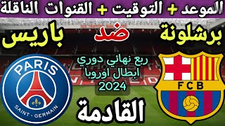 موعد مباراة برشلونة وباريس في دور ال8 من دوري أبطال أوروبا 2024💥 وتوقيت والقنوات الناقلة💥 [upl. by Kealey922]