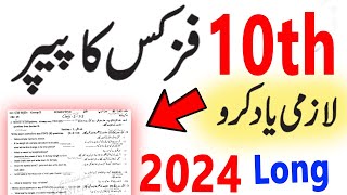 10th Class PHYSICS Guess Paper 2024 Physics 10th Class Paper Important Class 10 Physics Paper 2024 [upl. by Lantha]