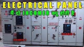 🔰Electrical Panel मैं दो Incomer क्यू होती है  PCC Panel  Power Control Center [upl. by Pigeon832]