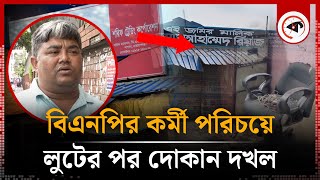 বিএনপির কর্মী পরিচয়ে লুটের পর দোকান দখল  Fotulla Shop  BNP  Quota Movement  Kalbela [upl. by Nisotawulo]